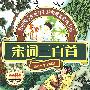 天天向上——宋词三百首