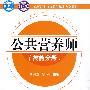 CAC职业(岗位)培训系列教材--公共营养师(技能分册)