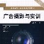 广告摄影与实训(郭浩)