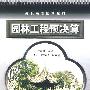 园林工程预决算(齐海鹰)