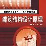 建筑结构设计原理
