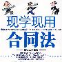 现学现用合同法