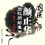 国医大师颜正华临证用药集萃