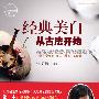 经典美白从古法开始(中国修炼魅力第一人张晓梅的极致美白之道)