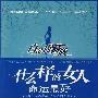 什么样的女人命运最好.白金珍藏版