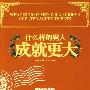 什么样的男人成就更大.白金珍藏版