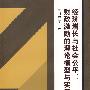 经济增长与社会公平：财政激励的理论模型及实证研究