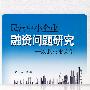 民营中小企业融资问题研究——以北京市为例