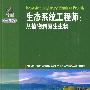 生态系统工程师——从植物到原生生物