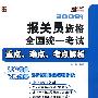 2009年报关员资格全国统一考试重点、难点、考点解析