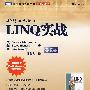 LINQ实战