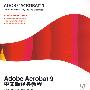 Adobe Acrobat 9中文版经典教程