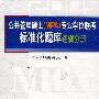 逻辑分册·公共管理硕士（MPA）专业学位联考标准化题库