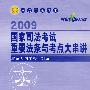 2009国家司法考试重要法条与考点大串讲（人大司考丛书）