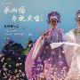 梁山伯与祝英台：越剧（2DVD）