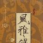 风雅钱塘之风物春秋（4DVD）