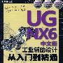 UG NX 6中文版工业辅助设计从入门到精通（CD)