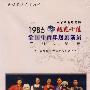 1986全国中青年越剧演员广播大奖赛：越苑十佳（2VCD）