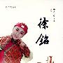 越剧：著名范派小生·徐铭唱腔精选（2CD）
