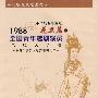 1988全国青年越剧演员电视大选赛：花旦篇上（2VCD）