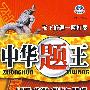 中华题王:八年级·生物(上)(配人教版)(赠参考答案及点拨)