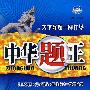 中华题王:九年级·语文上(配江苏版)(赠参考答案及点拨)