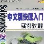 Solid Works2009中文版快速入门实例教程