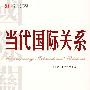 当代国际关系