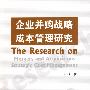 企业并购战略成本管理研究