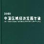 中国区域经济发展年鉴2008