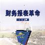财务报表革命