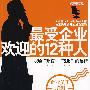 最受企业家欢迎的12种人