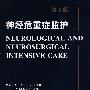 神经危重症监护(翻译版)