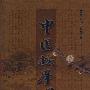 中医按摩心悟