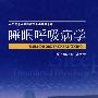 睡眠呼吸病学