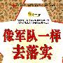 像军人一样去落实