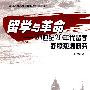 留学与革命——20世纪20年代留学苏联热潮研究