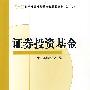 证券投资基金(SAC证券业从业资格考试统编教材2009版)