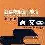 新课程测试与评价 语文(二年级上册)(配北师大版)