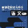 新课程测试与评价 语文(一年级上册)(配北师大版)