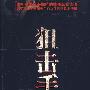 狙击手