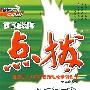 特高级教师点拨:七年级语文下(新课标配语文版)