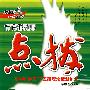特高级教师点拨:八年级语文下(新课标配河大版)