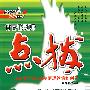 特高级教师点拨:九年级物理下(新课标配教科版)