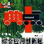 典中点新课标综合应用创新题:八年级物理下(配北师版)