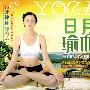 日月瑜伽——10分钟睡前瑜伽（VCD）