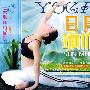 日月瑜伽——美颜瘦身瑜伽（VCD）