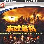 东欧危机(4DVD)
