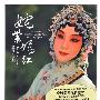 姹紫嫣红(CD)