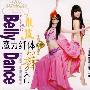 魔力纤体肚皮舞入门2（VCD）